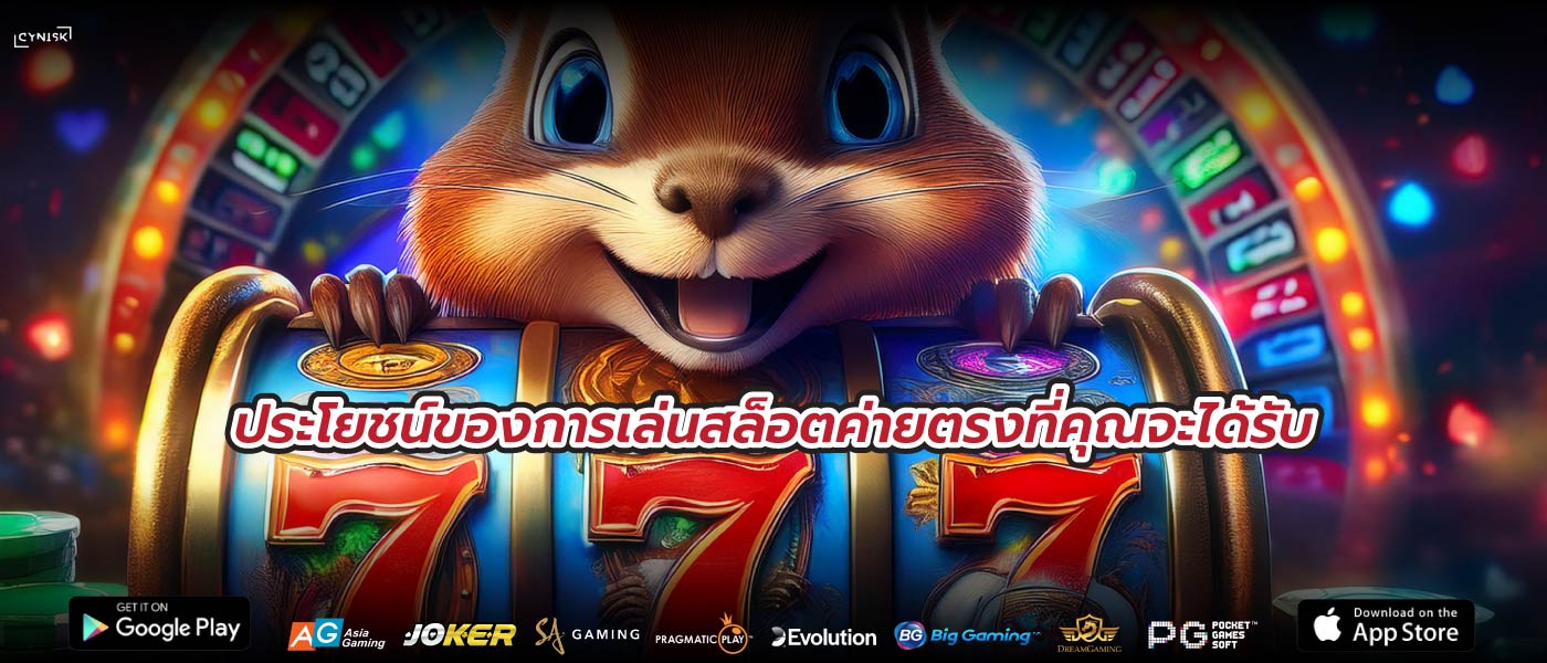 ประโยชน์ของการเล่นสล็อตค่ายตรงที่คุณจะได้รับ