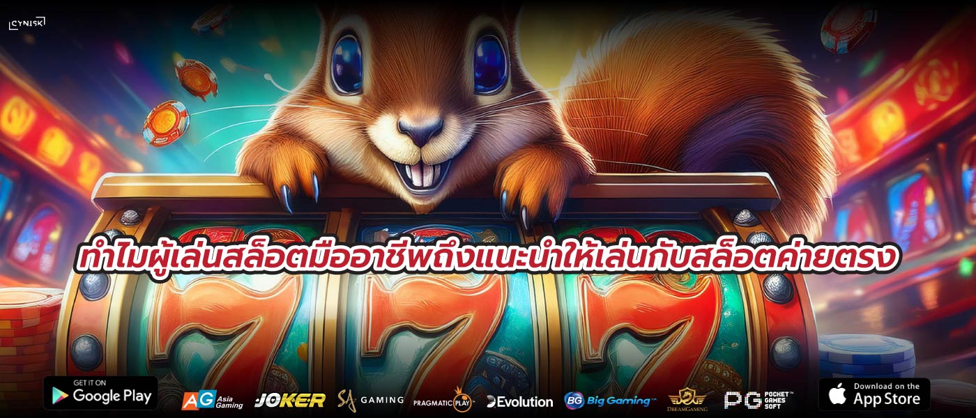 ทำไมผู้เล่นสล็อตมืออาชีพถึงแนะนำให้เล่นกับสล็อตค่ายตรง