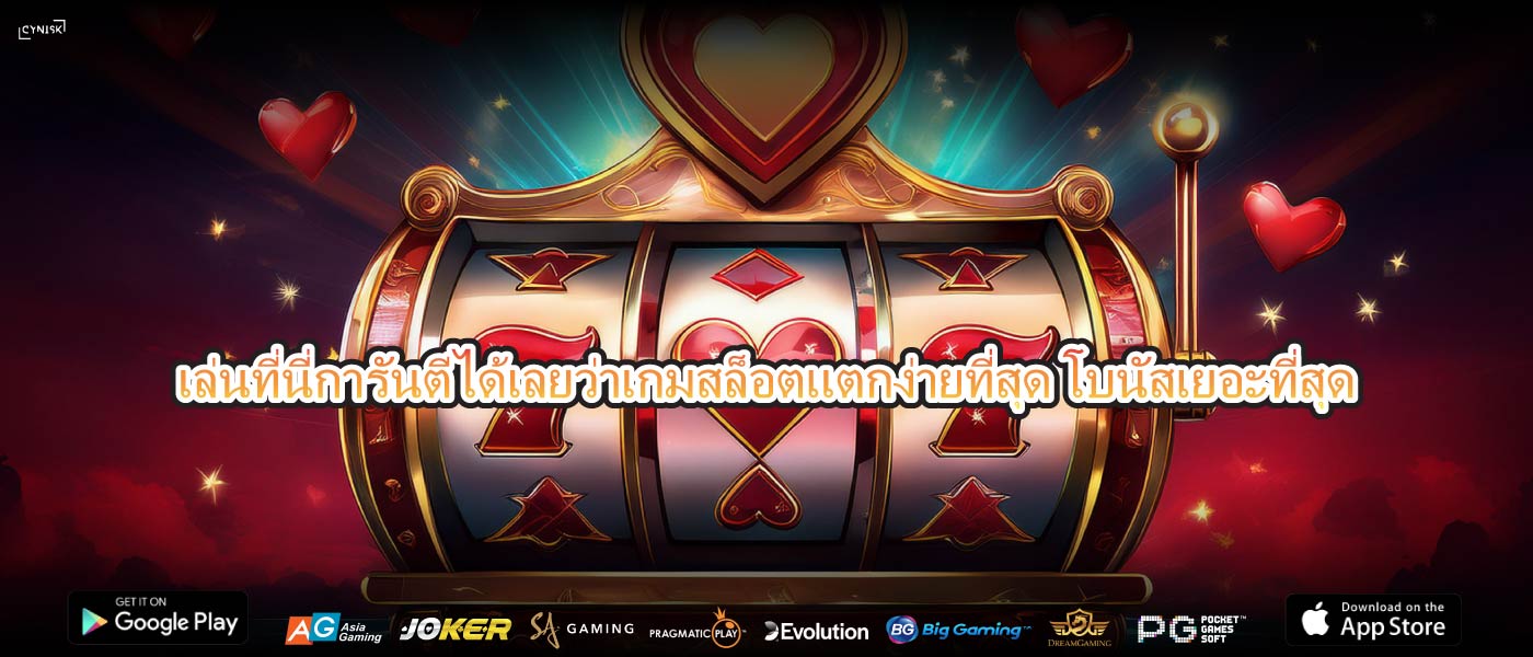 เล่นที่นี่การันตีได้เลยว่าเกมสล็อตแตกง่ายที่สุด โบนัสเยอะที่สุด